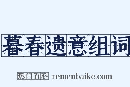 暮春遗意组词是什么意思的图片